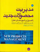 مدیریت محصولات جدید(اصول و شیوه های عمل)